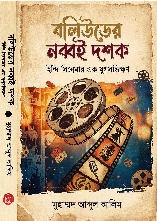 বলিউডের নব্বই দশক: হিন্দী সিনেমার এক যুগসন্ধিক্ষণ