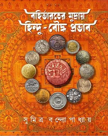 বহির্ভারতের মুদ্রায় হিন্দু-বৌদ্ধ প্রভাব