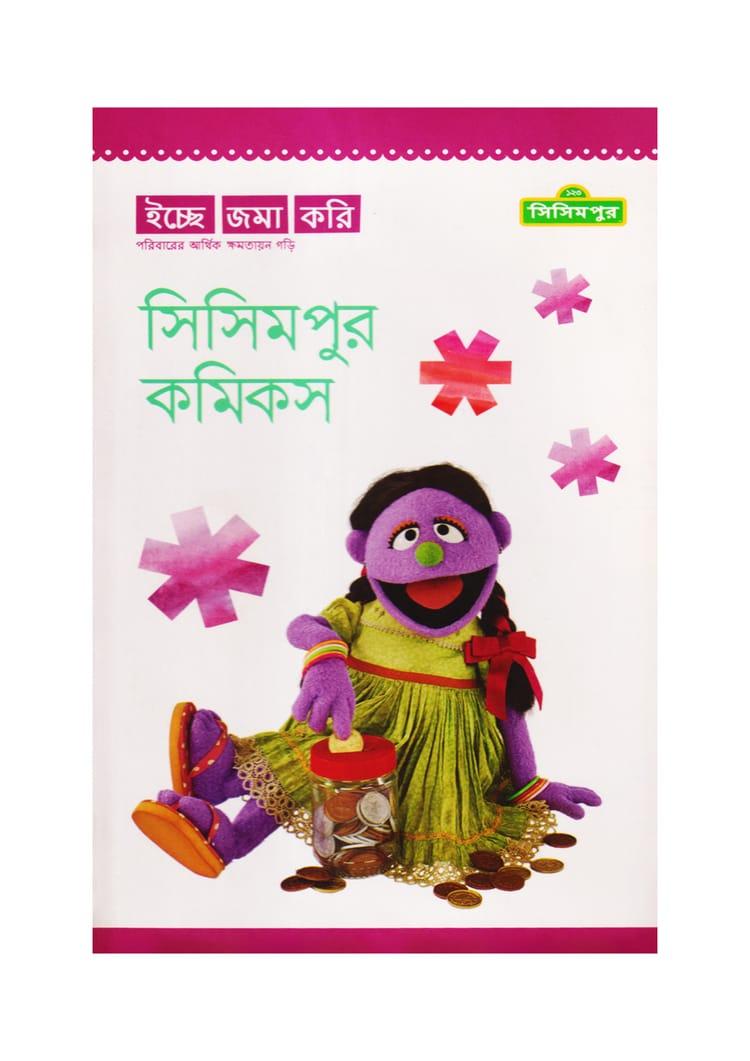 সিসিমপুর কমিকস