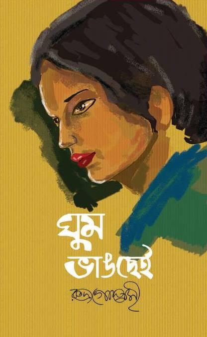 ঘুম ভাঙছেই