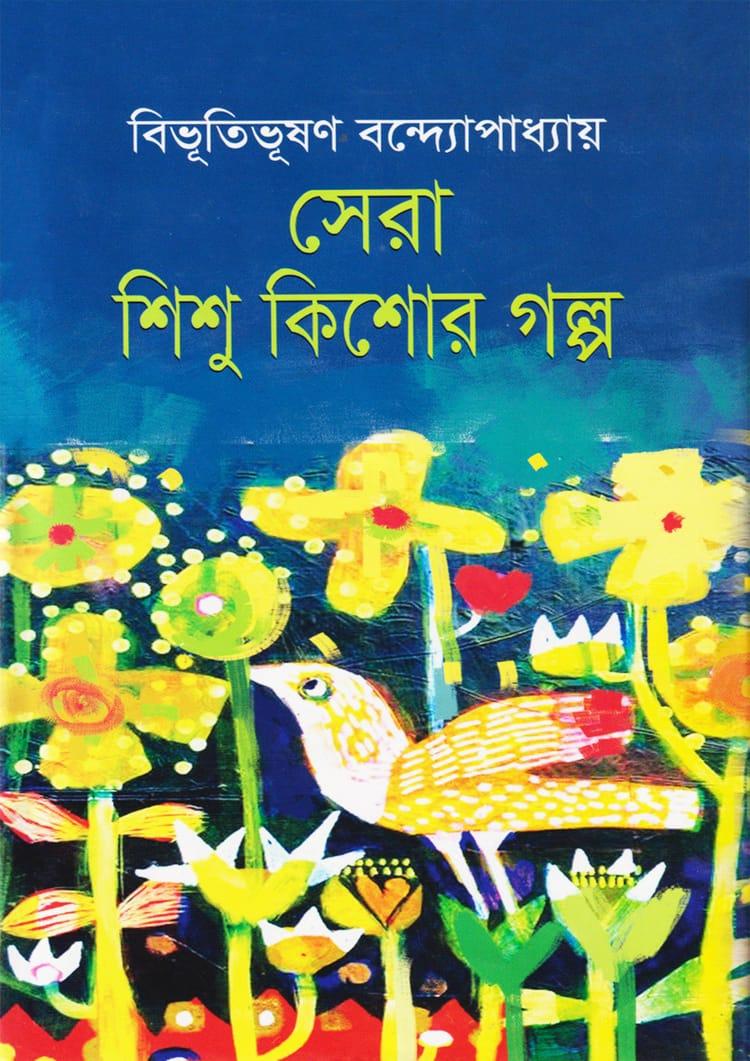 সেরা শিশু কিশোর গল্প