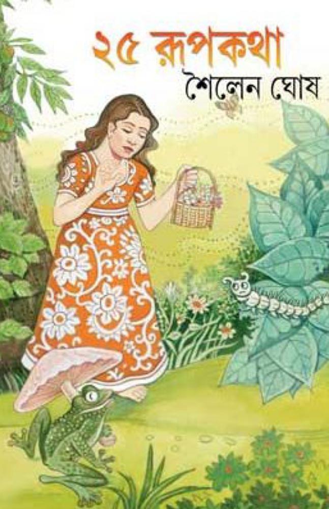 রূপকথা