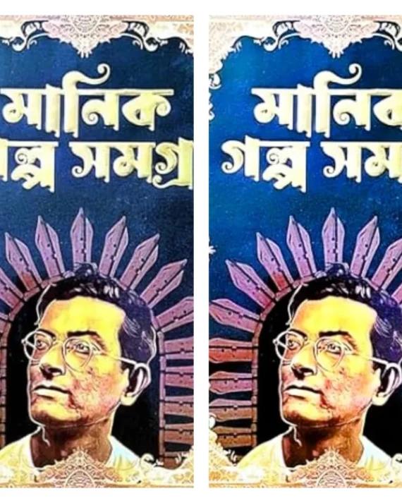মানিক গল্প সমগ্র দুটি খণ্ড একত্রে