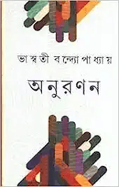 অনুরণন - ভাস্বতী বন্দ্যোপাধ্যায়