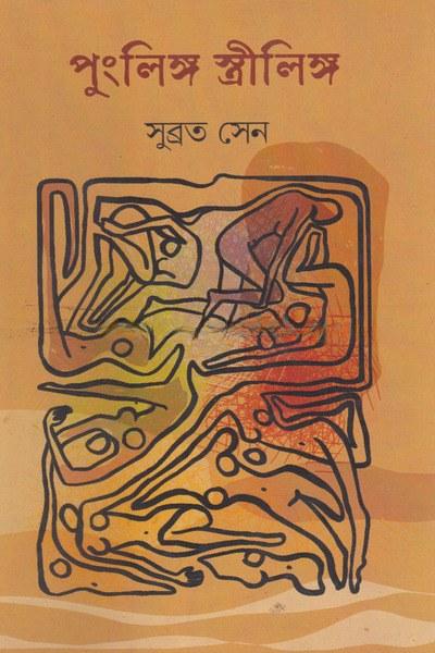 পুংলিঙ্গ স্ত্রীলিঙ্গ