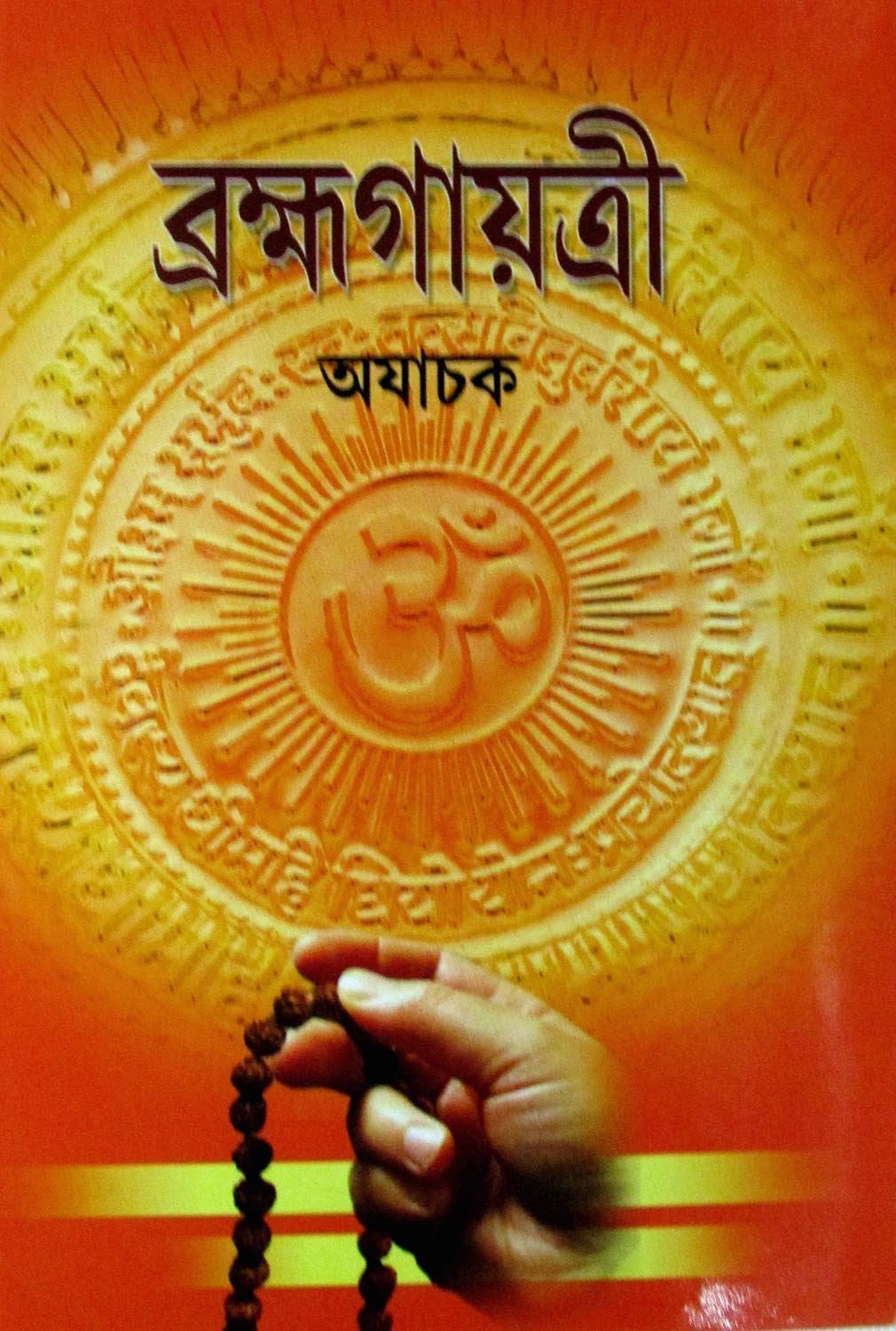ব্রহ্মগায়ত্রী
