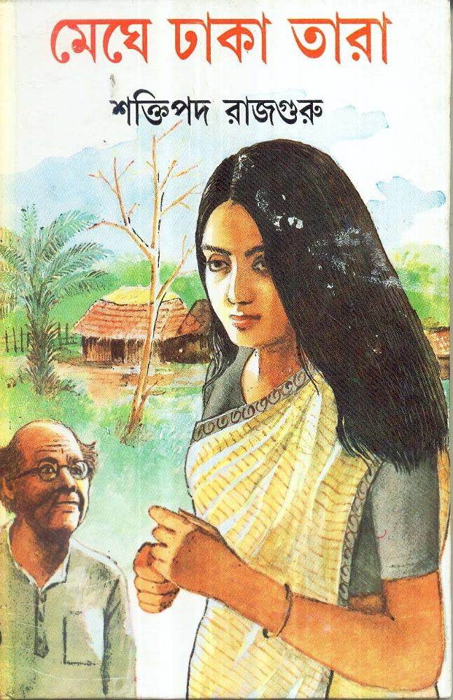 মেঘে ঢাকা তারা