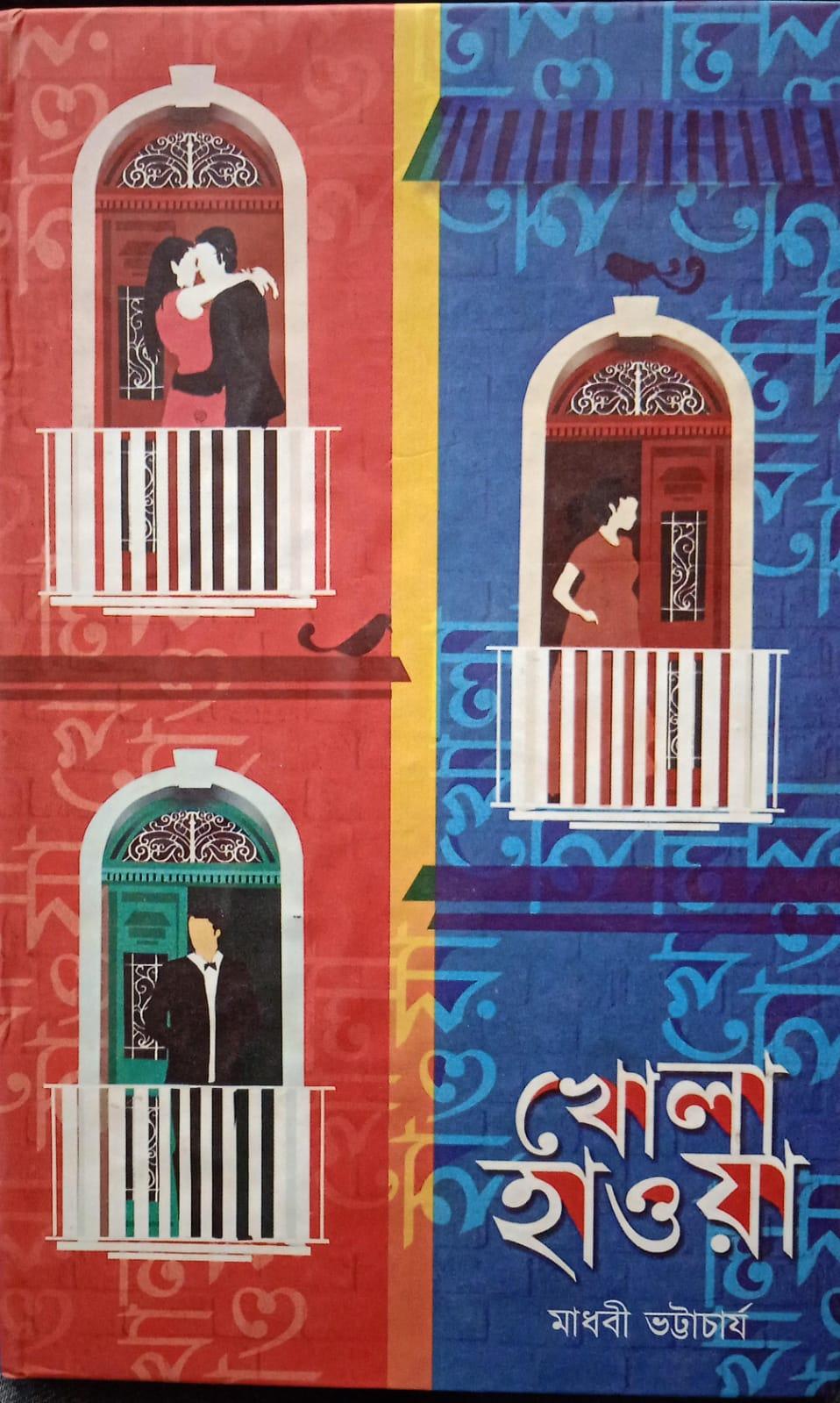 খোলা হাওয়া - মাধবী ভট্টাচার্য