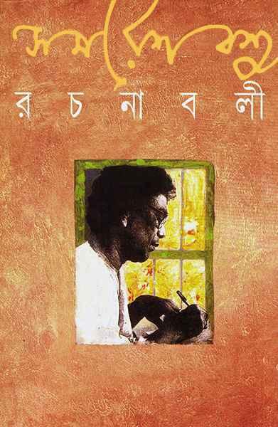 সমরেশ বসু রচনাবলী ১৪