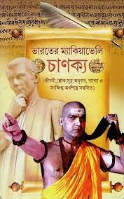 ভারতের ম্যাকিয়াভেলি চাণক্য