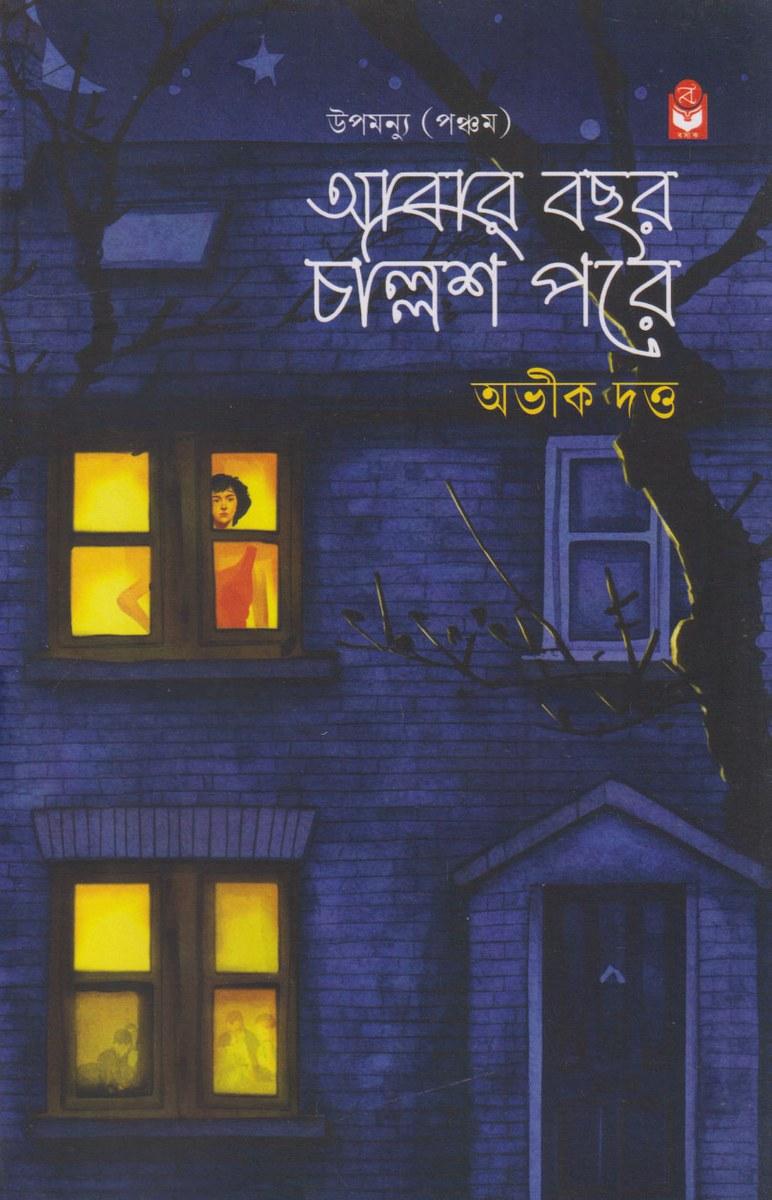 আবার বছর চল্লিশ পরে
