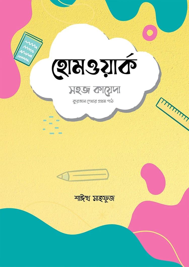 হোমওয়ার্ক: সহজ কায়েদা