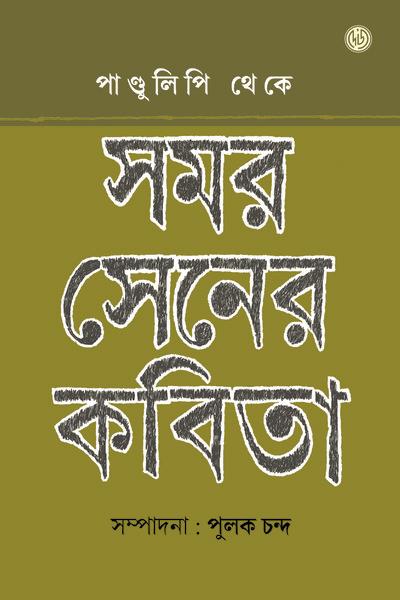 পাণ্ডুলিপি থেকে সমর সেনের কবিতা