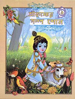শ্রী কৃষ্ণের গল্প শোনো ১ম খণ্ড