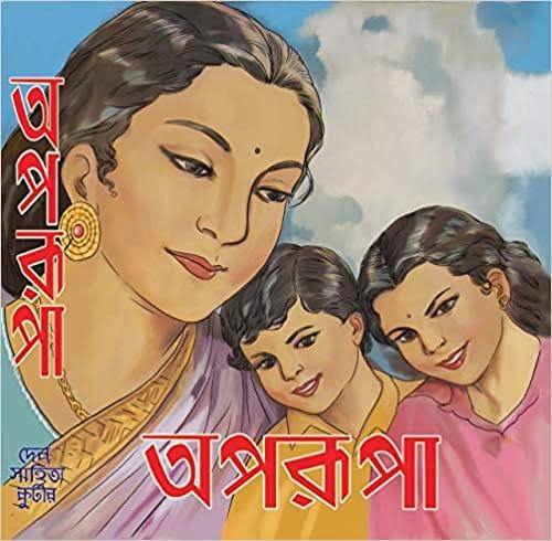 অপরূপা(১৩৬৭) ৫৯ বছর পর পুনরায় মুদ্রণ