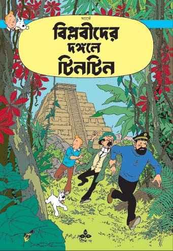 বিপ্লবীদের দঙ্গলে