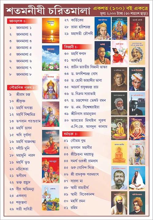 শতমনীষী চরিতমালা