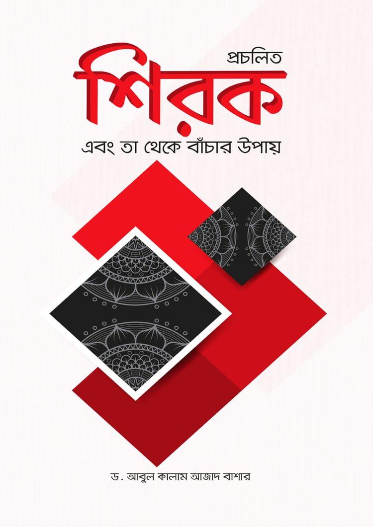 প্রচলিত শিরক ও তা থেকে বাঁচার উপায়