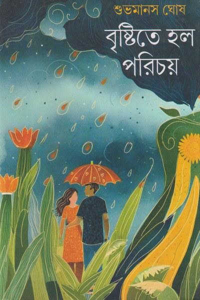 বৃষ্টিতে হল পরিচয়