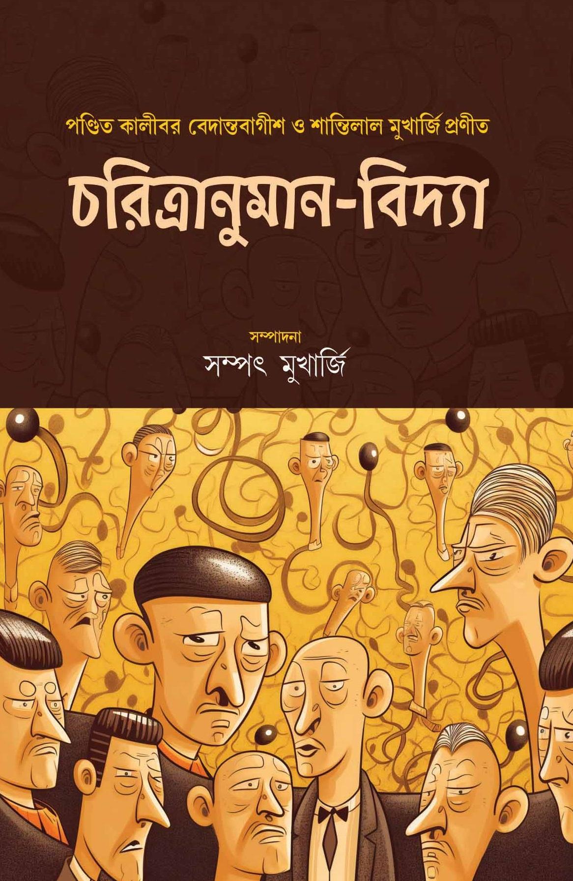 চরিত্রানুমান-বিদ্যা