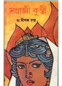 সম্রাজ্ঞী কুন্তী