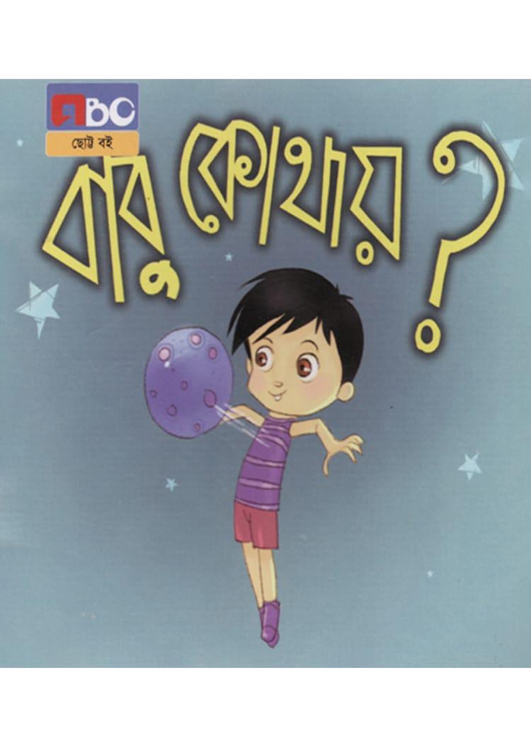 বাবু কোথায়?