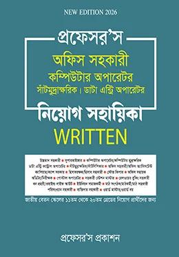 প্রফেসর’স অফিস সহকারী কম্পিউটার অপারেটর, সাঁটিমুদ্রাক্ষরিক, ডাটা এন্ট্রি অপারেটর নিয়োগ সহায়িকা লিখিত