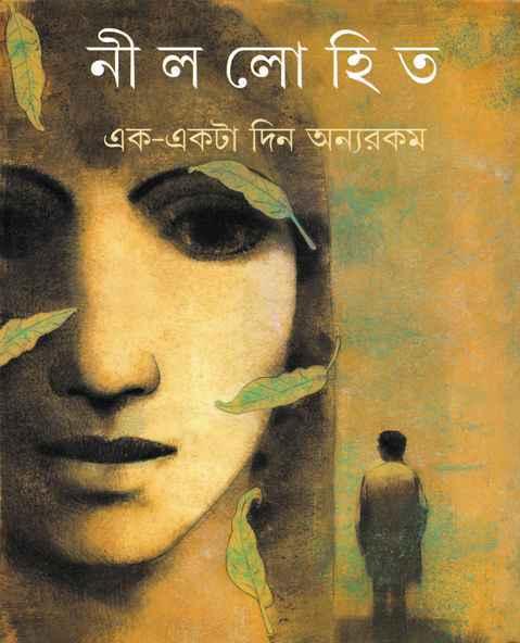 এক-একটা দিন অন্যরকম