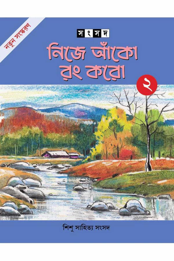 নিজে আঁকো রং করো ২