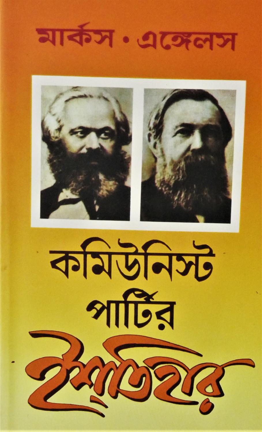 কমিউনিস্ট পার্টির ইশতেহার