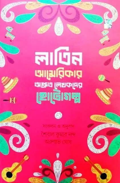 লাতিন আমেরিকার অশ্রুত লেখকদের ছোটগল্প