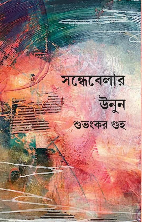 সন্ধেবেলার উনুন