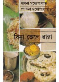 বিনা তেলে রান্না