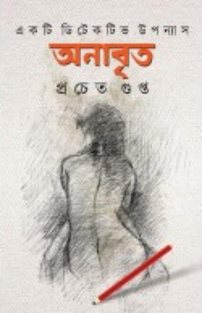 অনাবৃত