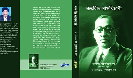 কর্মবীর রাসবিহারী