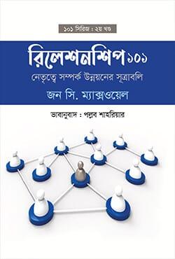 রিলেশনশিপ ১০১