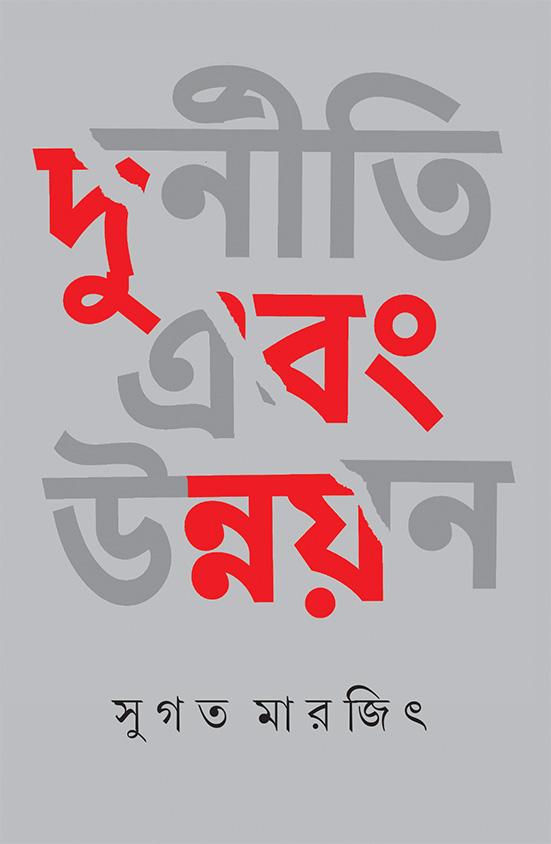 দুর্নীতি এবং উন্নয়ন