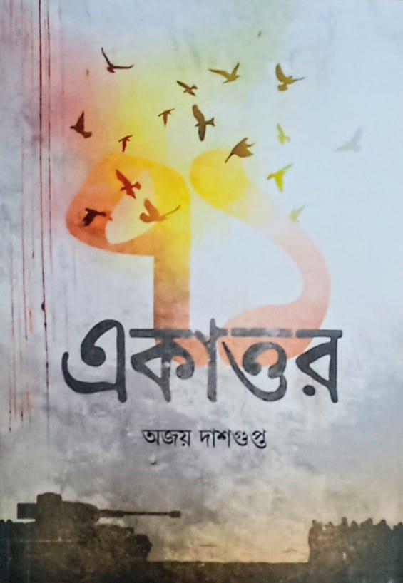 একাত্তর