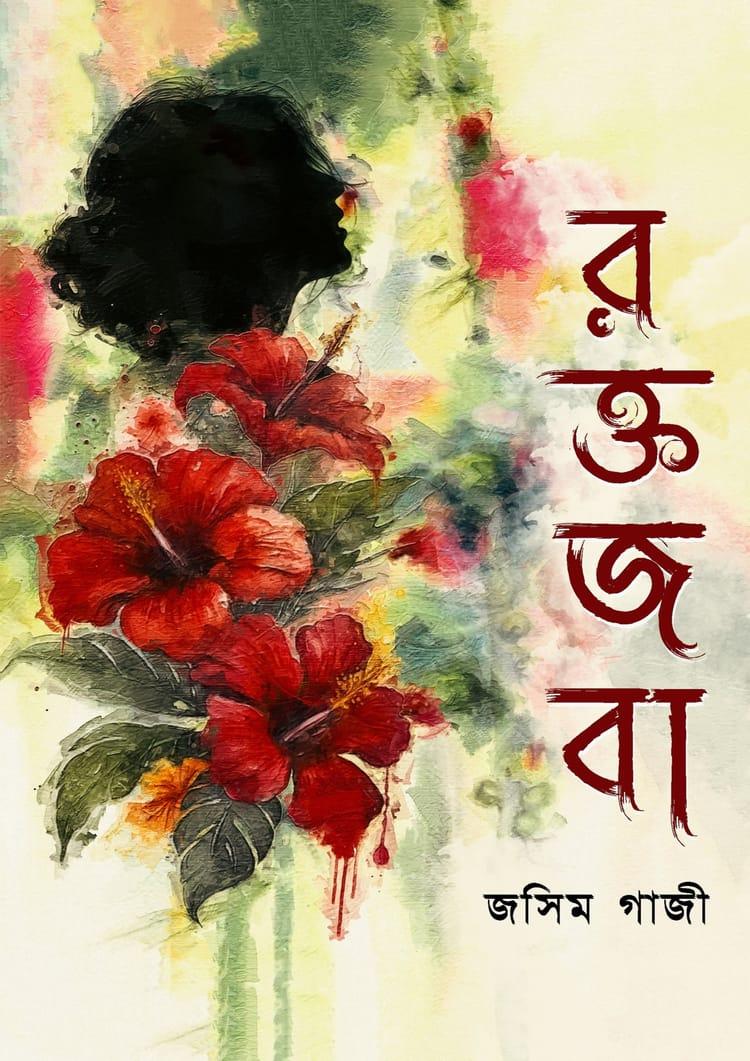 রক্তজবা