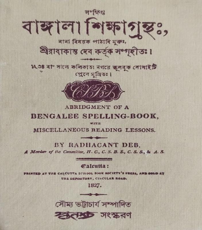 সংক্ষিপ্ত বাঙ্গালা শিক্ষাগ্রন্থঃ