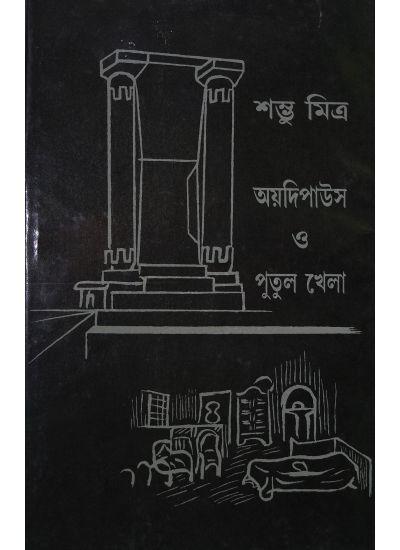 অয়দিপাউস ও পুতুল খেলা