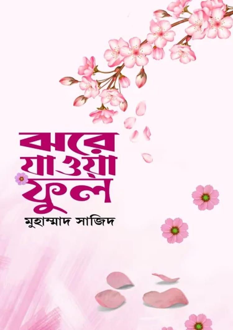 ঝরে যাওয়া ফুল