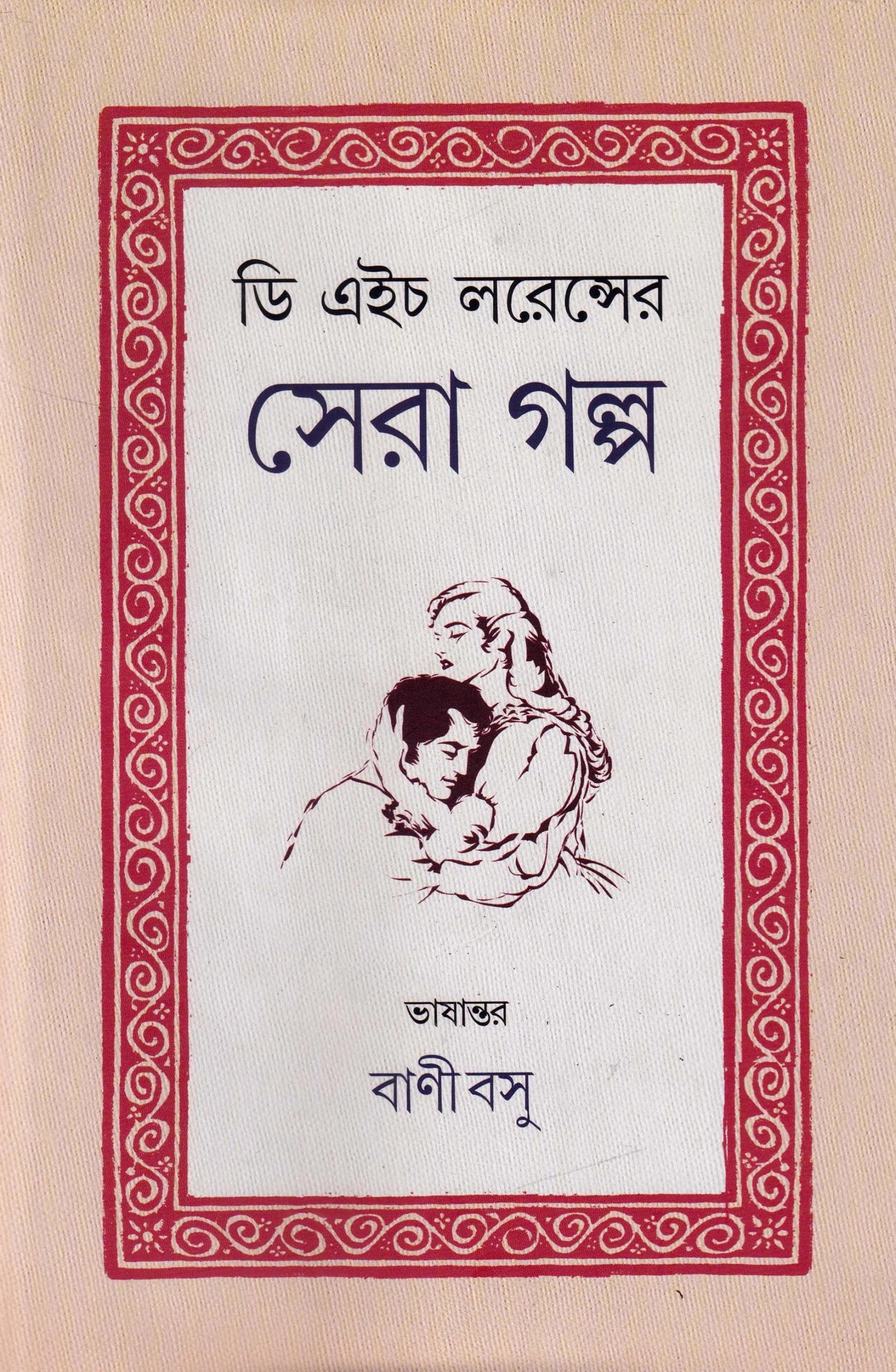 ডি এইচ লরেন্সের সেরা গল্প । বাণী
