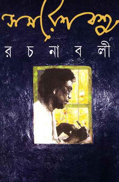সমরেশ বসু রচনাবলী ১১