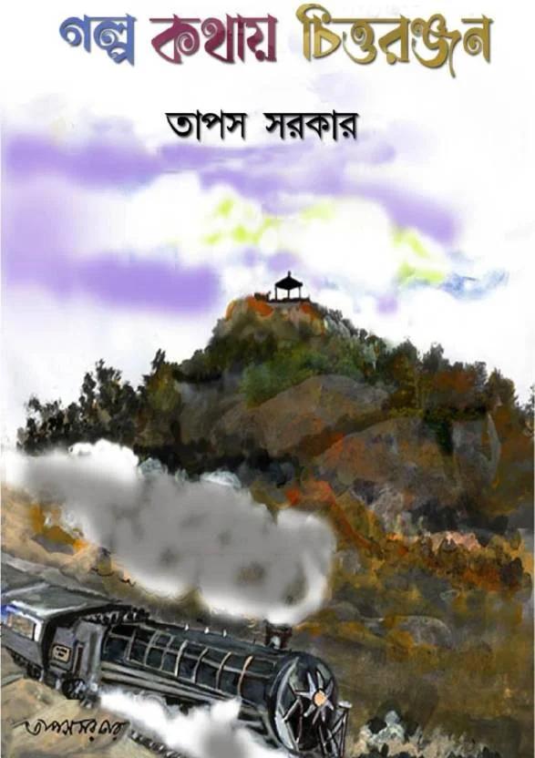 গল্প কথায় চিত্তরঞ্জন