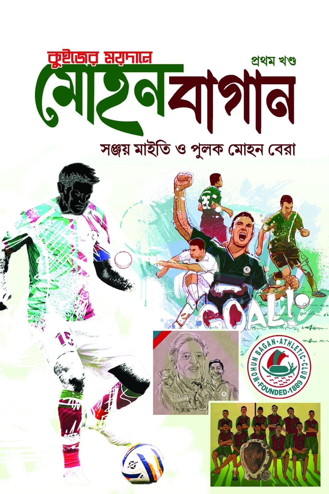 কুইজের ময়দানে মোহনবাগান