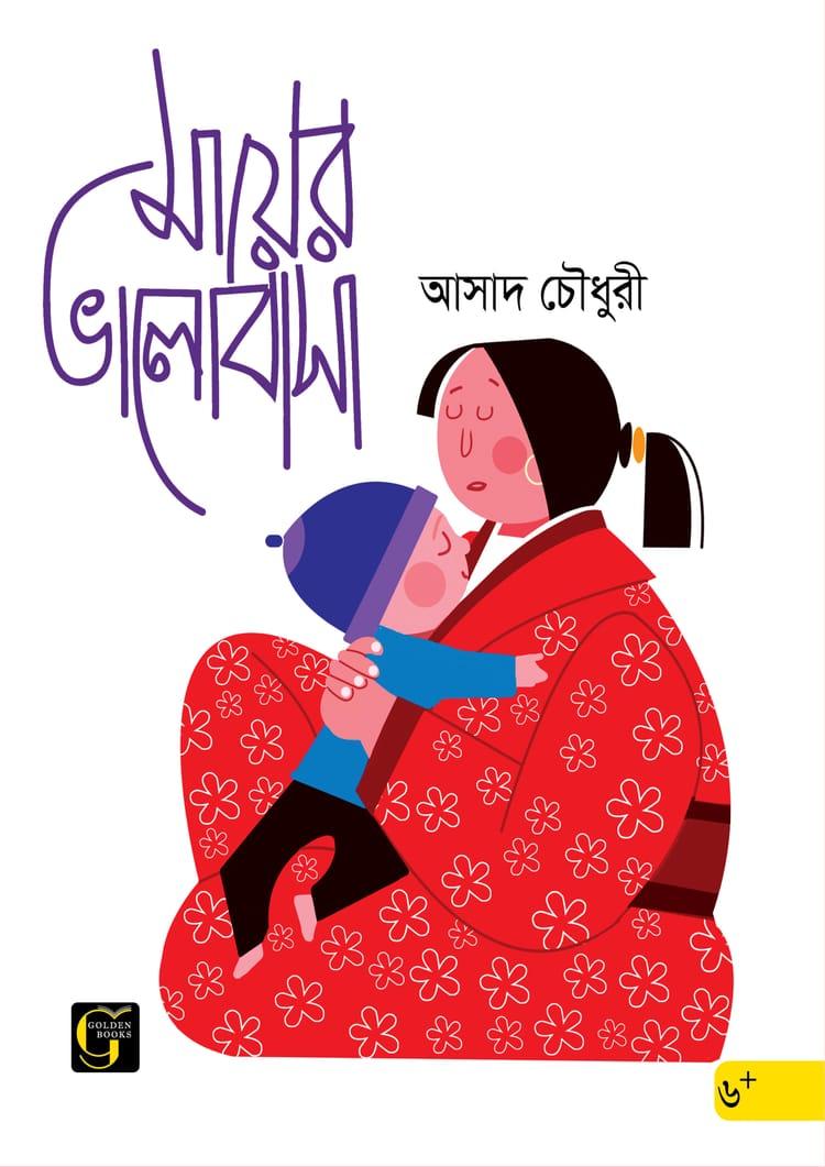 মায়ের ভালোবাসা - আসাদ চৌধুরী