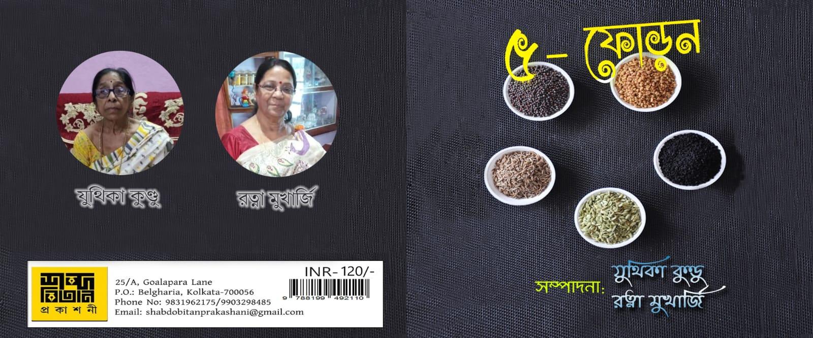 পাঁচ ফোড়ন - মৃদিকা কুণ্ডু