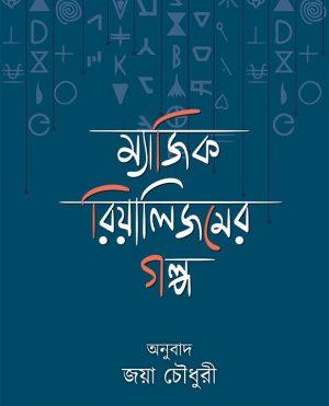 ম্যাজিক রিয়ালিজমের গল্প