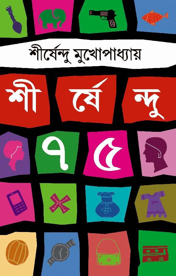 শীর্ষেন্দু ৭৫